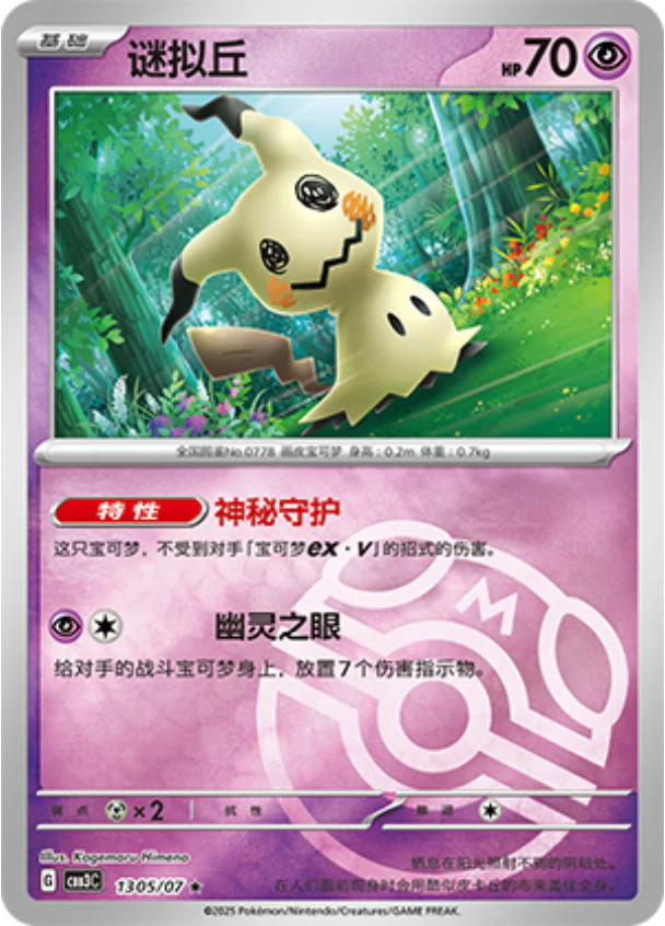 ミミッキュ 1305/07